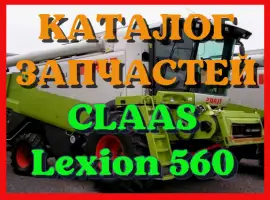 Каталог запчастей КЛААС Лексион 560 - CLAAS Lexion 560 в виде книги на русском языке