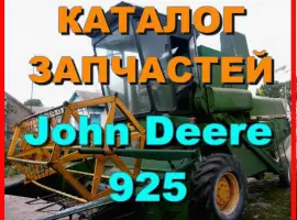 Каталог запчастей Джон Дир 925 - John Deere 925 на русском языке в книжном виде