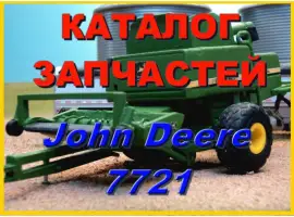 Каталог запчастей Джон Дир 7721 - John Deere 7721 книга на русском языке