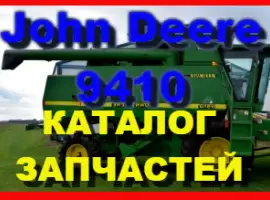 Каталог запчастей Джон Дир 9410 - John Deere 9410 на русском языке в печатном виде