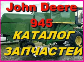 Книга каталог запчастей Джон Дир 945 - John Deere 945 на русском языке