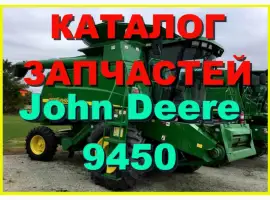 Каталог запчастей Джон Дир 9450 - John Deere 9450 на русском языке