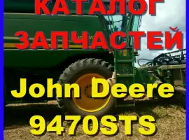 Каталог запчастей Джон Дир 9470STS - John Deere 9470STS на русском языке в книжном виде