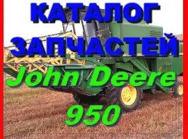 Каталог запчастей Джон Дир 950 - John Deere 950 на русском языке в печатном виде