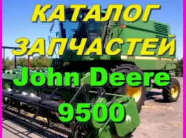 Каталог запчастей Джон Дир 9500 - John Deere 9500 книга на русском языке