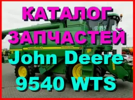 Каталог запчастей Джон Дир 9540WTS - John Deere 9540WTS на русском языке в печатном виде