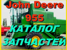 Каталог запчастей Джон Дир 955 - John Deere 955 на русском языке в книжном виде