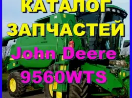 Каталог запчастей Джон Дир 9560WTS - John Deere 9560WTS на русском языке