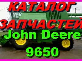 Каталог запчастей Джон Дир 9650 - John Deere 9650 на русском языке в печатном виде