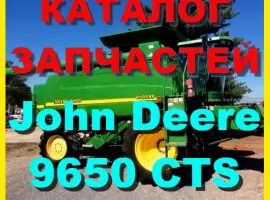 Каталог запчастей Джон Дир 9650CTS - John Deere 9650CTS книга на русском языке