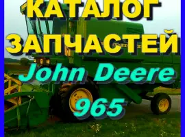 Каталог запчастей Джон Дир 965 - John Deere 965 на русском языке в книжном виде