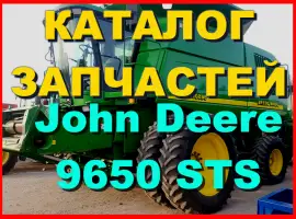 Книга каталог запчастей Джон Дир 9650STS - John Deere 9650STS на русском языке