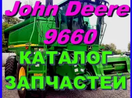 Каталог запчастей Джон Дир 9660 - John Deere 9660 на русском языке