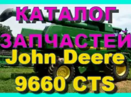 Каталог запчастей Джон Дир 9660CTS - John Deere 9660CTS на русском языке в книжном виде