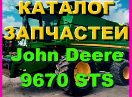 Книга каталог запчастей Джон Дир 9670STS - John Deere 9670STS на русском языке