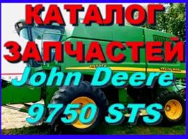 Книга каталог запчастей Джон Дир 9750STS - John Deere 9750STS на русском языке