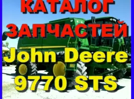 Каталог запчастей Джон Дир 9770STS - John Deere 9770STS на русском языке в печатном виде