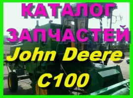 Каталог запчастей Джон Дир C100 - John Deere C100 книга на русском языке