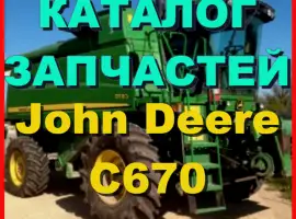Каталог запчастей Джон Дир C670 - John Deere C670 на русском языке в книжном виде