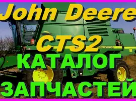 Каталог запчастей Джон Дир CTS II - John Deere CTS II книга на русском языке