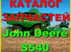 Каталог запчастей Джон Дир S540 - John Deere S540 на русском языке в печатном виде