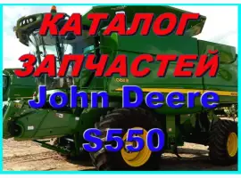 Книга каталог запчастей Джон Дир S550 - John Deere S550 на русском языке