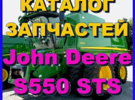 Книга каталог запчастей Джон Дир S550 STS - John Deere S550 STS на русском языке