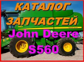 Каталог запчастей Джон Дир S560 - John Deere S560 на русском языке