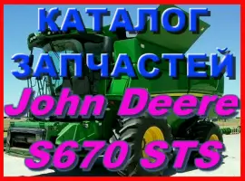 Каталог запчастей Джон Дир S670 STS - John Deere S670 STS на русском языке в книжном виде