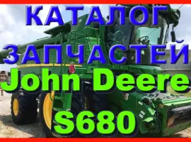 Каталог запчастей Джон Дир S680 - John Deere S680 на русском языке в печатном виде