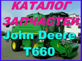 Каталог запчастей Джон Дир T660 - John Deere T660 на русском языке в книжном виде