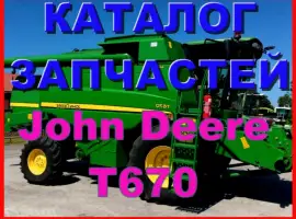 Каталог запчастей Джон Дир T670 - John Deere T670 на русском языке в печатном виде