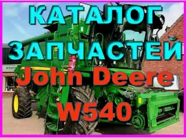 Каталог запчастей Джон Дир W540 - John Deere W540 на русском языке в книжном виде