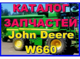Каталог запчастей Джон Дир W660 - John Deere W660 книга на русском языке