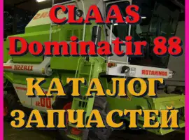 Каталог запчастей КЛААС Доминатор 88 - CLAAS Dominator 88 в виде книги на русском языке
