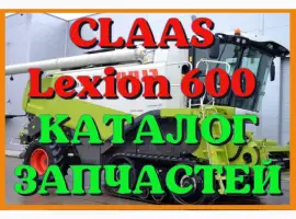 Каталог запчастей КЛААС Лексион 600 - CLAAS Lexion 600 в виде книги на русском языке