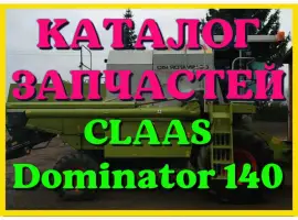 Каталог запчастей КЛААС Доминатор 140-CLAAS Dominator 140 в печатном виде на русском языке