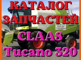 Каталог запчастей КЛААС Тукано 320 - CLAAS Tucano 320 в виде книги на русском языке