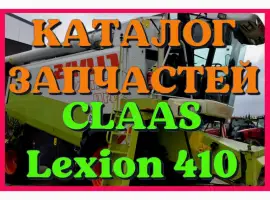 Каталог запчастей КЛААС Лексион 410 - CLAAS Lexion 410 в виде книги на русском языке