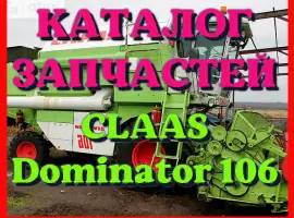 Каталог запчастей КЛААС Доминатор 106 - CLAAS Dominator 106 в виде книги на русском языке