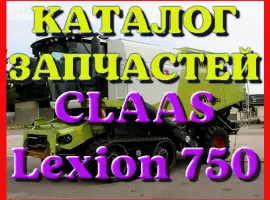 Каталог запчастей КЛААС Лексион 750 - CLAAS Lexion 750 в книжном виде на русском языке