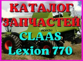 Каталог запчастей КЛААС Лексион 770 - CLAAS Lexion 770 в виде книги на русском языке