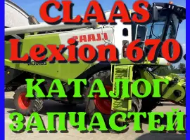 Каталог запчастей КЛААС Лексион 670 - CLAAS Lexion 670 в виде книги на русском языке