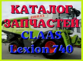 Каталог запчастей КЛААС Лексион 740 - CLAAS Lexion 740 в печатном виде на русском языке