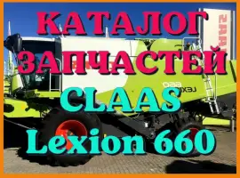 Каталог запчастей КЛААС Лексион 660 - CLAAS Lexion 660 в печатном виде на русском языке
