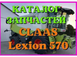 Каталог запчастей КЛААС Лексион 570 - CLAAS Lexion 570 в печатном виде на русском языке