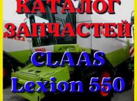 Каталог запчастей КЛААС Лексион 550 - CLAAS Lexion 550 в печатном виде на русском языке