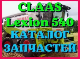 Каталог запчастей КЛААС Лексион 540 - CLAAS Lexion 540 на русском языке в печатном виде