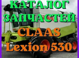 Каталог запчастей КЛААС Лексион 530 - CLAAS Lexion 530 в виде книги на русском языке