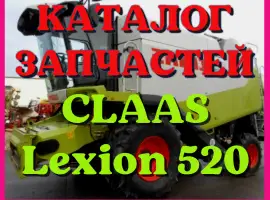 Каталог запчастей КЛААС Лексион 520 - CLAAS Lexion 520 на русском языке в печатном виде